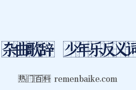 杂曲歌辞·少年乐反义词是什么意思的图片